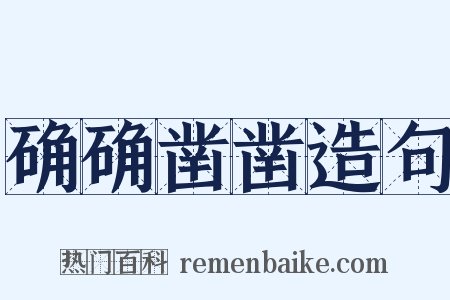 确确凿凿造句是什么意思的图片